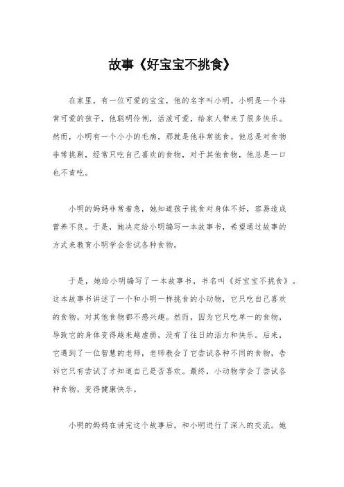 故事《好宝宝不挑食》