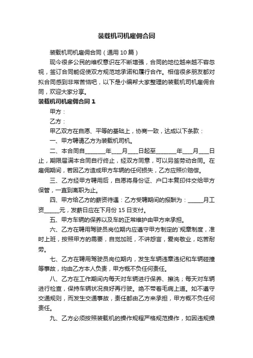 装载机司机雇佣合同（通用10篇）