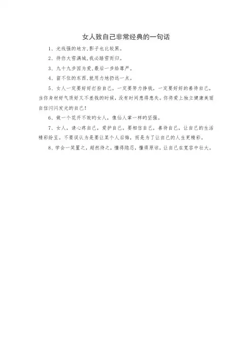 女人致自己非常经典的一句话