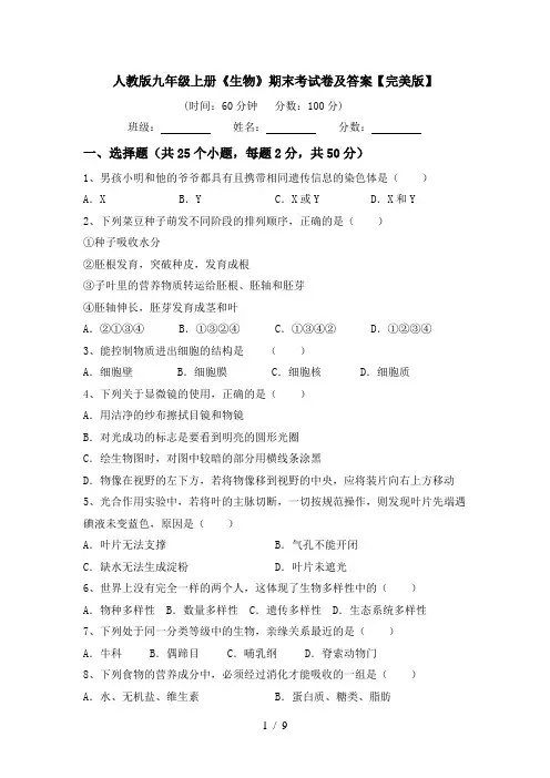 人教版九年级上册《生物》期末考试卷及答案【完美版】