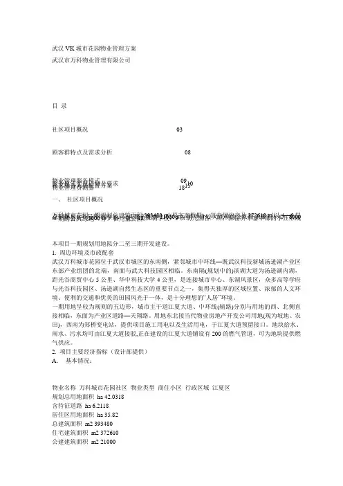 武汉科万城市花园物业管理方案