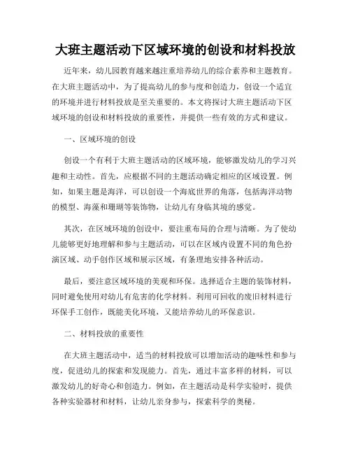 大班主题活动下区域环境的创设和材料投放