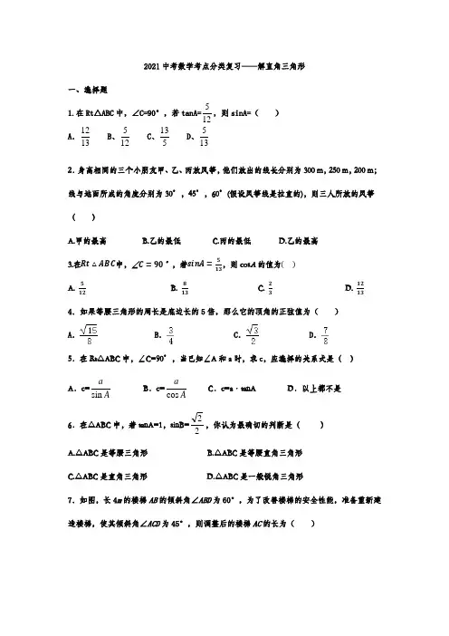 中考数学考点分类复习——解直角三角形