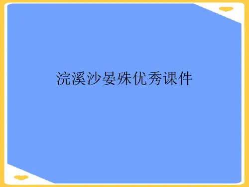 浣溪沙晏殊优秀课件(优秀)PPT资料