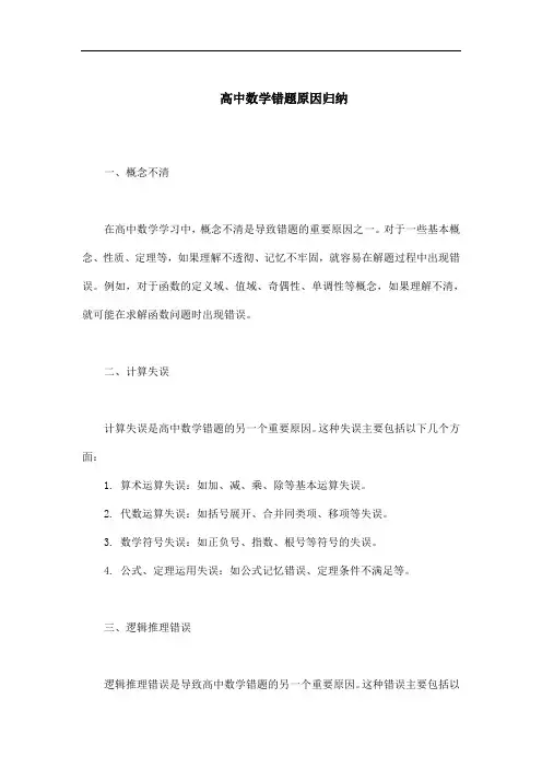 高中数学错题原因归纳