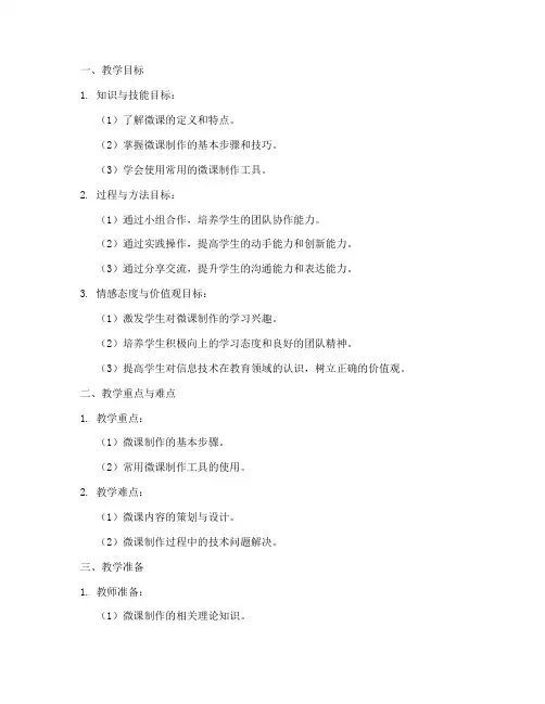 小学微课制作教案设计模板
