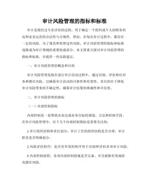 审计风险管理的指标和标准