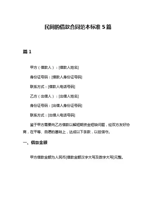 民间的借款合同范本标准5篇