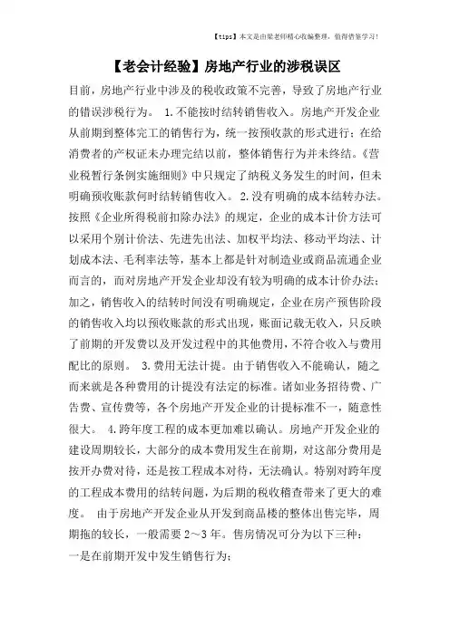 【老会计经验】房地产行业的涉税误区