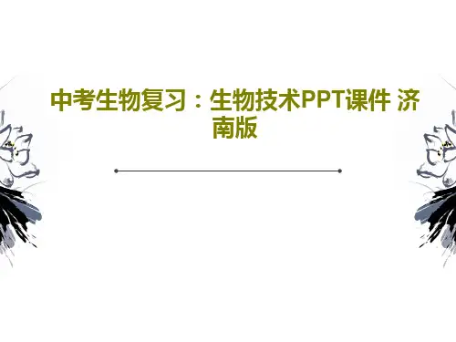 中考生物复习：生物技术PPT课件 济南版共45页文档