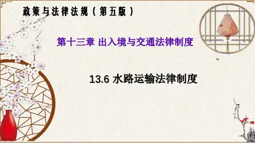 13.6水路运输法律制度(政策与法律法规 第五版)