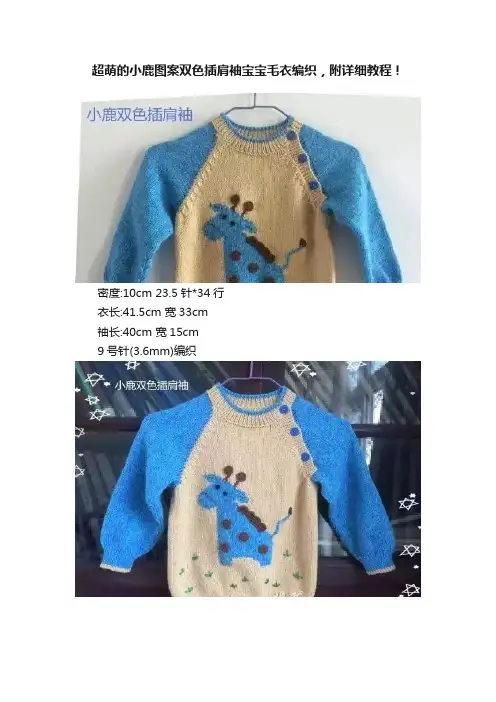 超萌的小鹿图案双色插肩袖宝宝毛衣编织，附详细教程！