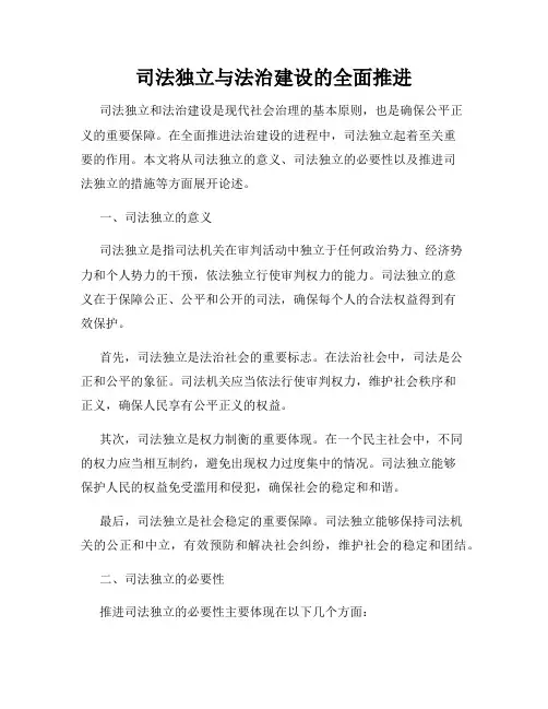 司法独立与法治建设的全面推进