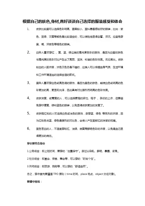 根据自己的肤色,身材,喜好谈谈自己选择的服装感受和体会