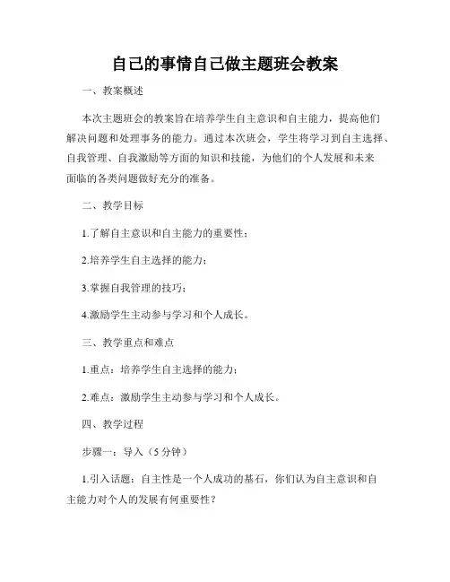 自己的事情自己做主题班会教案