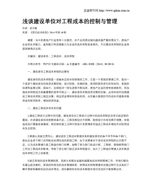 浅谈建设单位对工程成本的控制与管理
