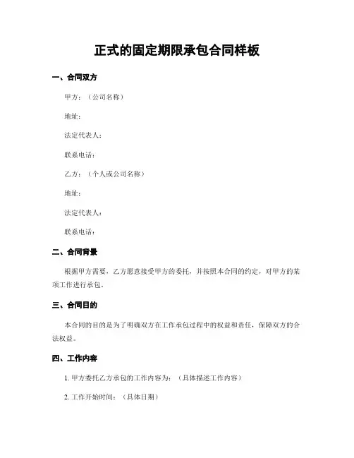 正式的固定期限承包合同样板