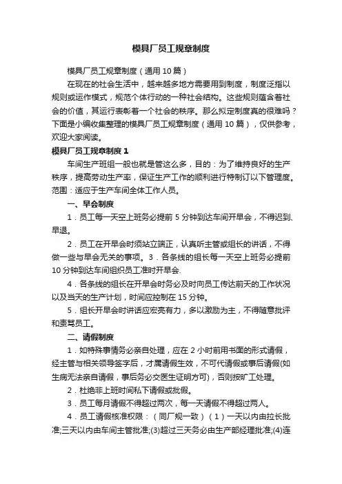 模具厂员工规章制度（通用10篇）