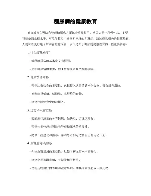 糖尿病的健康教育