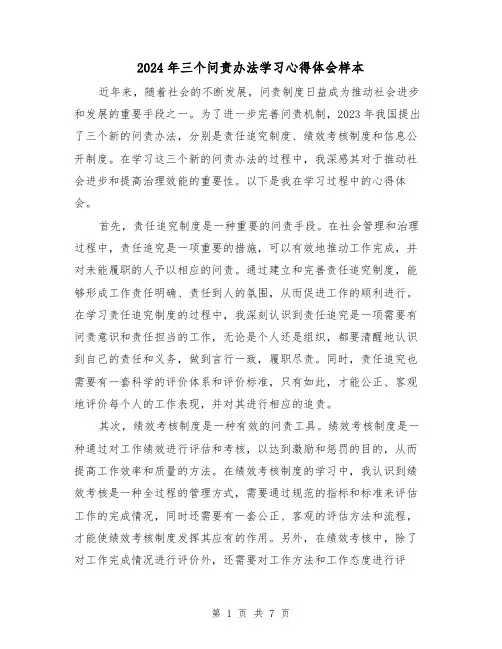 2024年三个问责办法学习心得体会样本(3篇)