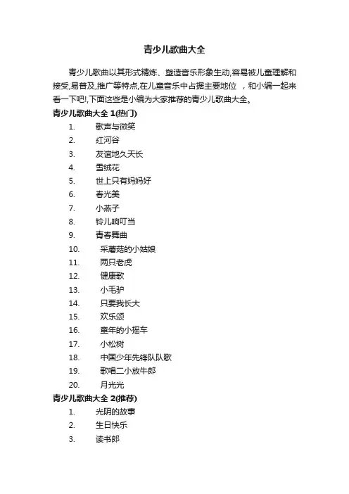 青少儿歌曲大全