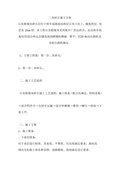 灰碎石施工方案
