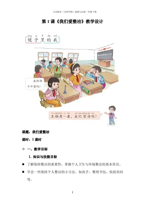 第1课《我们爱整洁》教学设计-2024-2025学年道德与法治一年级下册统编版