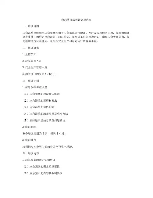 应急演练培训计划及内容