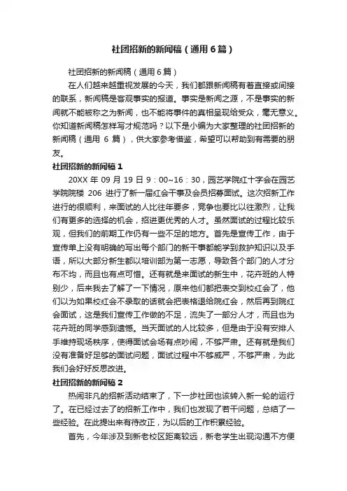 社团招新的新闻稿（通用6篇）