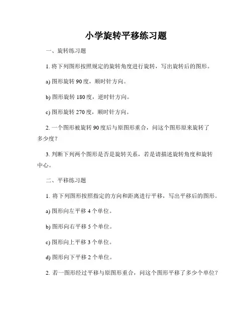 小学旋转平移练习题