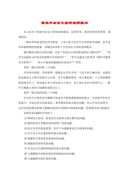简述毕业论文答辩老师提问