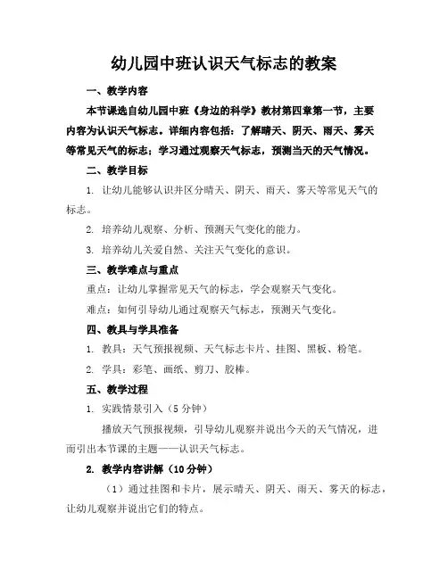 幼儿园中班认识天气标志的教案