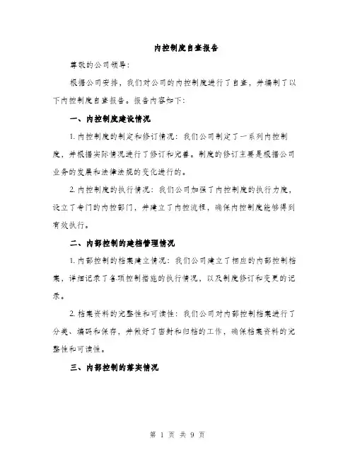 内控制度自查报告（3篇）