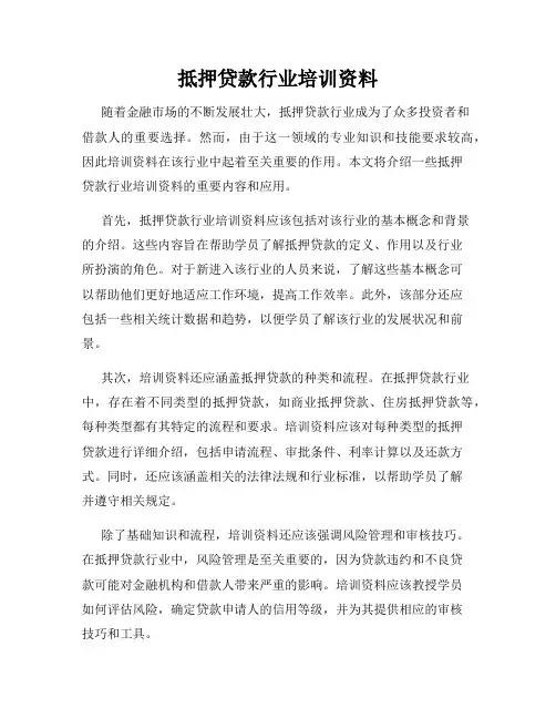 抵押贷款行业培训资料