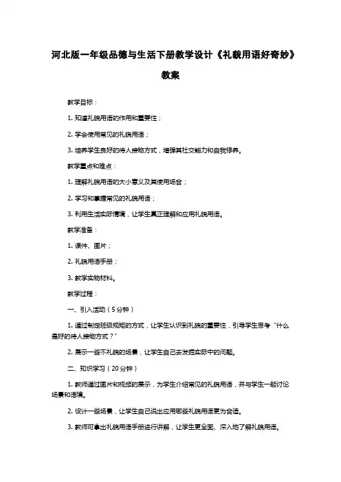 河北版一年级品德与生活下册教学设计《礼貌用语好奇妙》教案