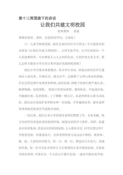 第十三周国旗下的讲话