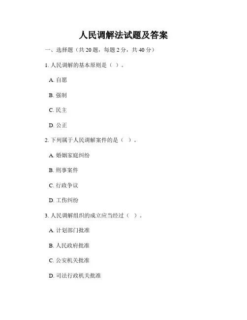 人民调解法试题及答案