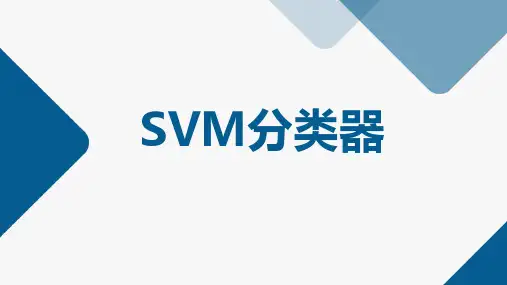 支持向量机(SVM)2演示报告PPT