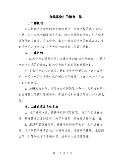 自我鉴定中的德育工作