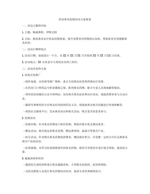 药房鼻炎促销活动方案策划