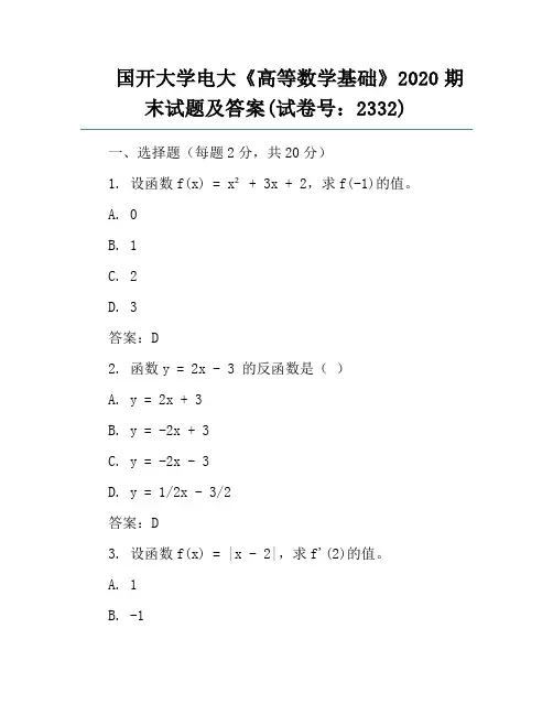 国开大学电大《高等数学基础》2020期末试题及答案(试卷号：2332)