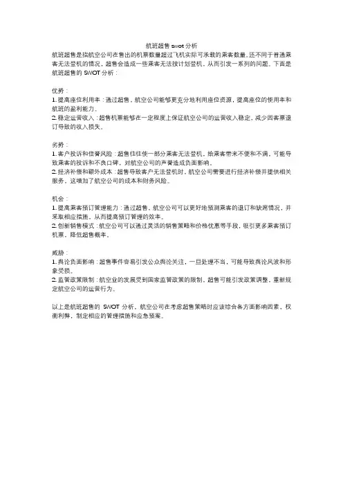 航班超售swot分析