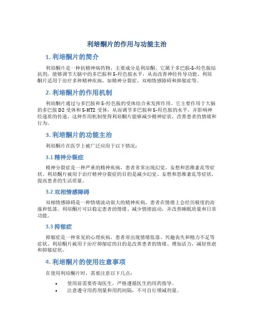 利培酮片的作用与功能主治