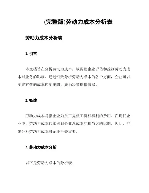 (完整版)劳动力成本分析表