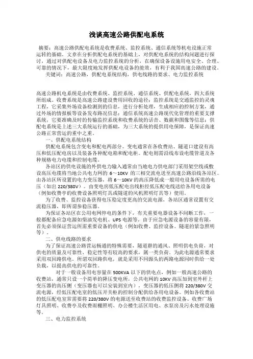 浅谈高速公路供配电系统