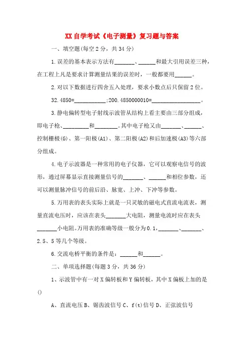 XX自学考试《电子测量》复习题与答案