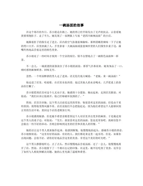 一碗汤面的故事