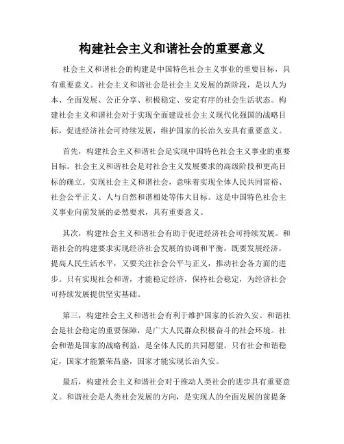 构建社会主义和谐社会的重要意义