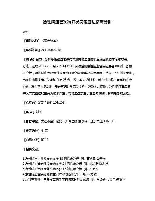 急性脑血管疾病并发高钠血症临床分析