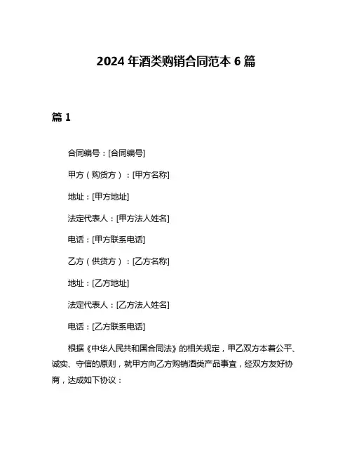 2024年酒类购销合同范本6篇